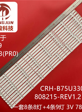 适用海尔75V91 75U5 75U3(PRO)灯条CRH-B75U330300409215-REV1.2