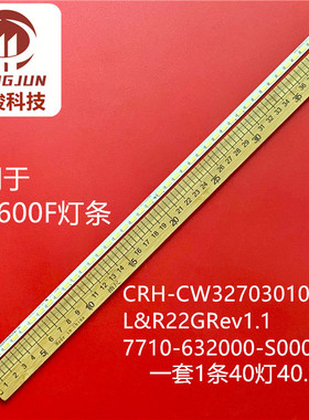 适用32E600F灯条CRH-CW3270301004L&R22GRev1.1 7710-632000-S000