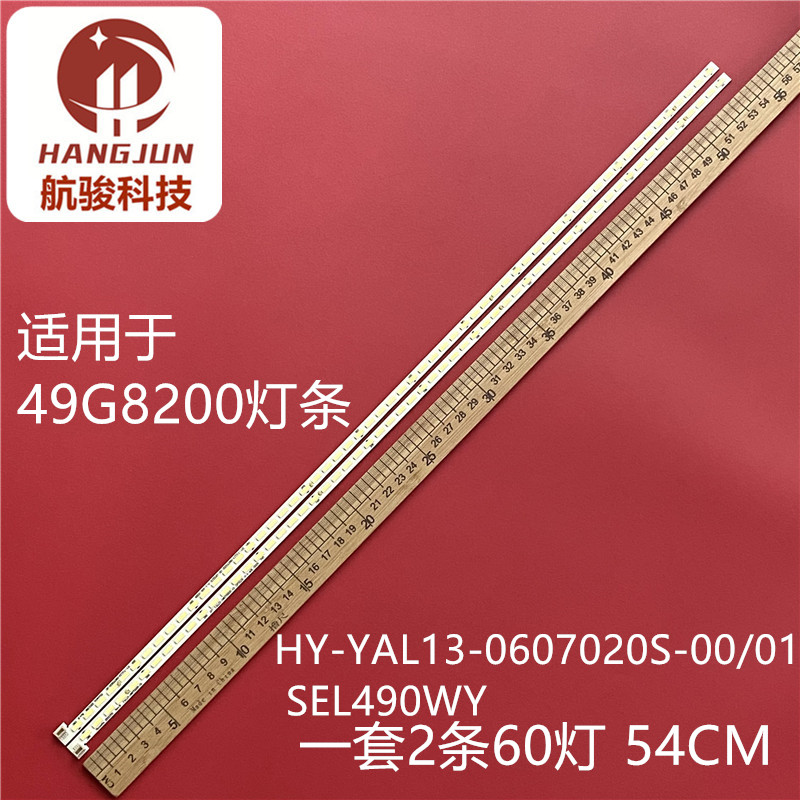 适用创维49G8200 49E710U灯条 HY-YAL13-0607020S-00/01 屏SEL490