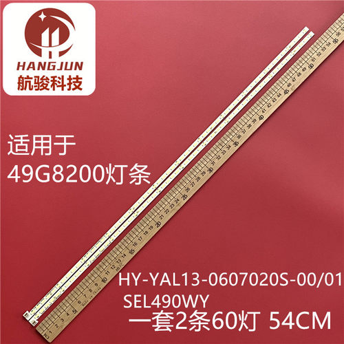 适用创维49G8200 49E710U灯条 HY-YAL13-0607020S-00/01 屏SEL490