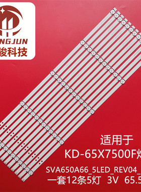 适用索尼KD-65X7500F KD-65X7000F灯条 SVA650A66_5LED_REV04_17