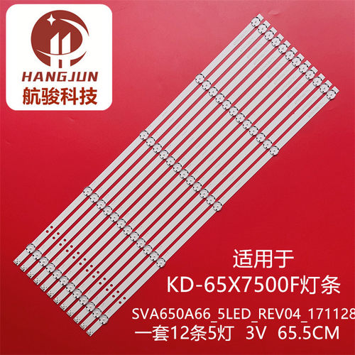适用索尼KD-65X7500F KD-65X7000F灯条 SVA650A66_5LED_REV04_17