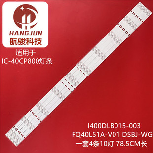 适用富可视IC-40CP800灯条I400DLB015-003 FQ40L51A-V01 DSBJ-WG
