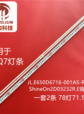 适用创维65Q7灯条JL.E650D6716-001AS-R9N-M ShineOn 2D03232 R.E
