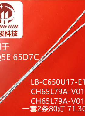 适用长虹65Q5E 65D7C灯条LB-C650U17-E10-A CH65L79A-V01-L/R
