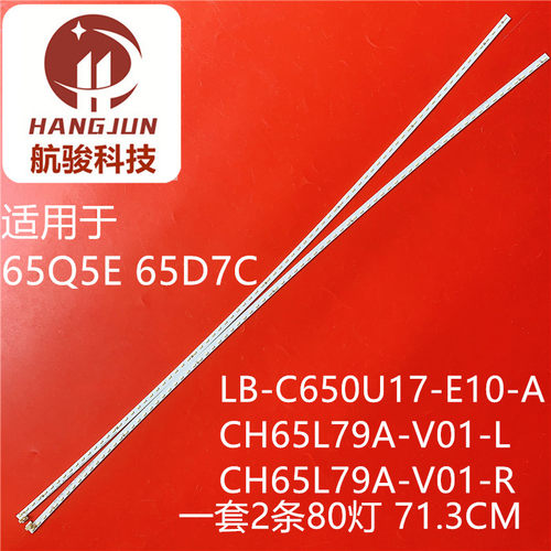 适用长虹65Q5E 65D7C灯条LB-C650U17-E10-A CH65L79A-V01-L/R