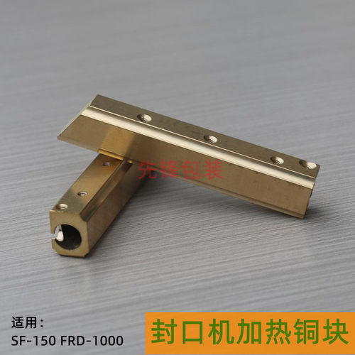 封口机加热铜块 SF150/FRD1000兄弟 余特 美捷伦 980华侨捆霸铜棒
