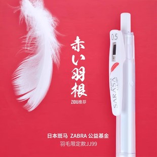 日本ZEBRA斑马中性笔赤羽根限定JJ99红羽毛限定黑笔按动式0.5水笔