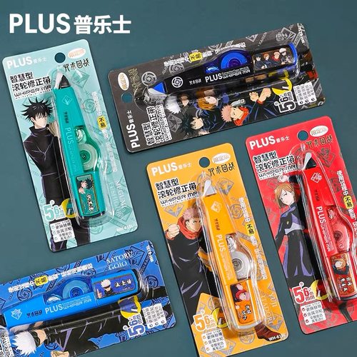 普乐士咒术回战限定款修正带