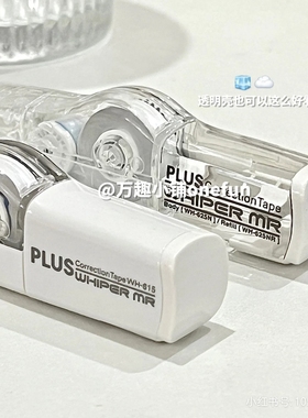 黑科技网红日本PLUS普乐士修正带高级透明感奶呼呼白ins日系文具