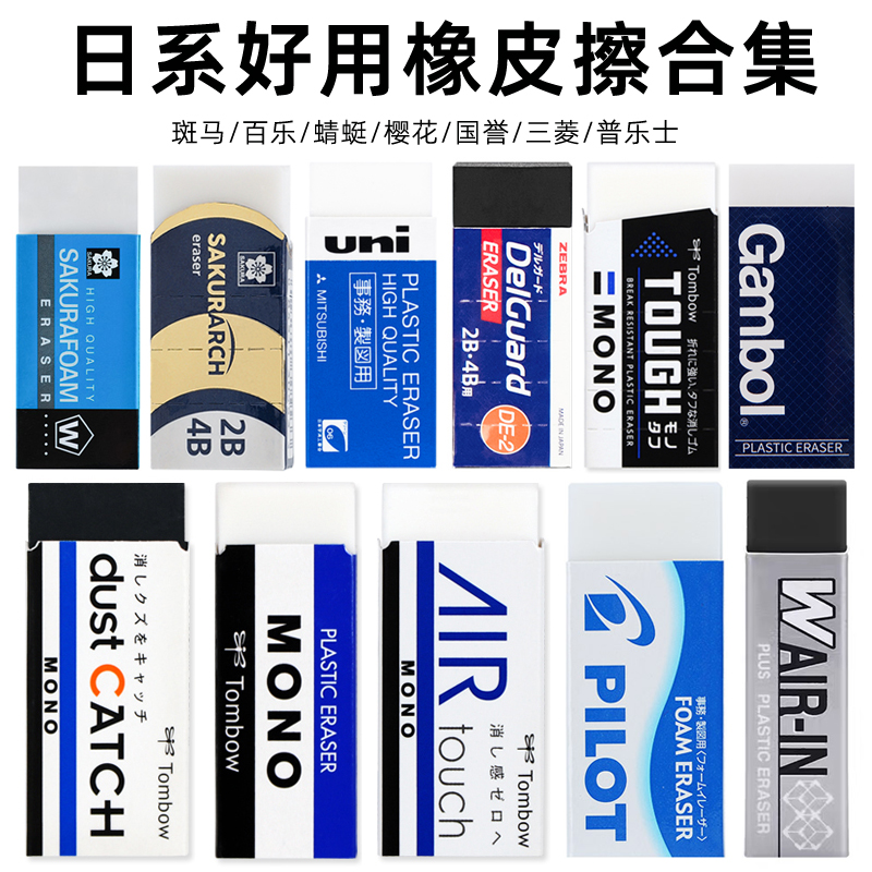 日本橡皮斑马/三菱/百乐/普乐士/蜻蜓/樱花学生用擦得干净橡皮擦
