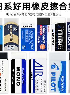 日本橡皮斑马/三菱/百乐/普乐士/蜻蜓/樱花学生用擦得干净橡皮擦
