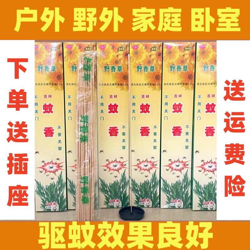 华盛和野香草吉祥蚊香大瑶山户外