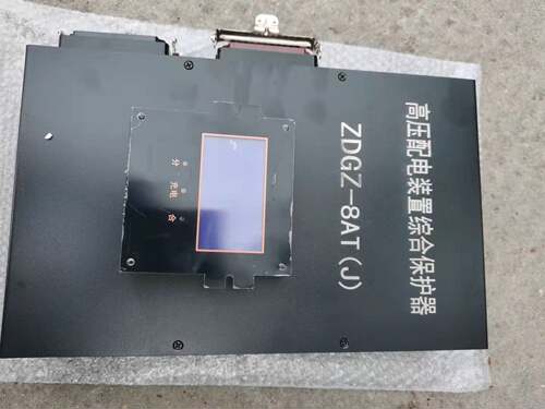 ZDGZ-8AT(J)  ZGBZ-8TB高压配电装置综合保护器