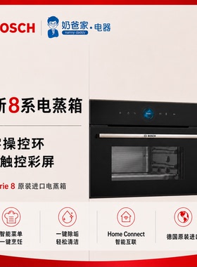 奶爸家Bosch8系博世蒸箱CDG914XB1/CDG714XB1 家用嵌入式电蒸箱