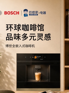 奶爸家德国BOSCH博世8系CTL7181B0嵌入式全自动咖啡机CTL9181D0