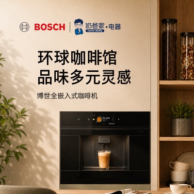 奶爸家德国BOSCH博世8系CTL7181B0嵌入式全自动咖啡机CTL9181D0