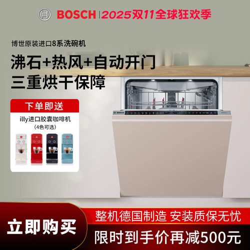 博世德国进口8系沸石烘干洗碗机