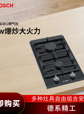 奶爸家博世Bosch8系多米诺嵌入式双眼燃气灶PRA3A6I10 PRB3A6B70