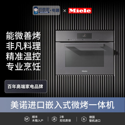 德国美诺微波烤箱嵌入式德国制造