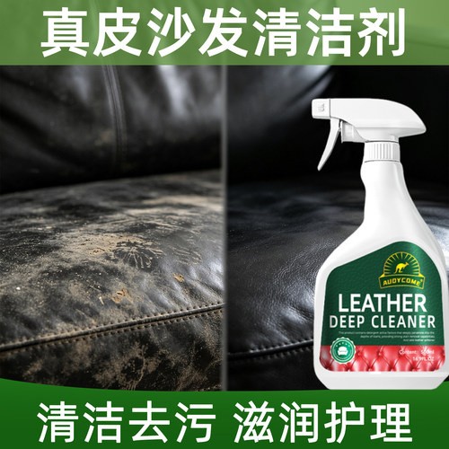 真皮沙发清洁剂皮革去污保养