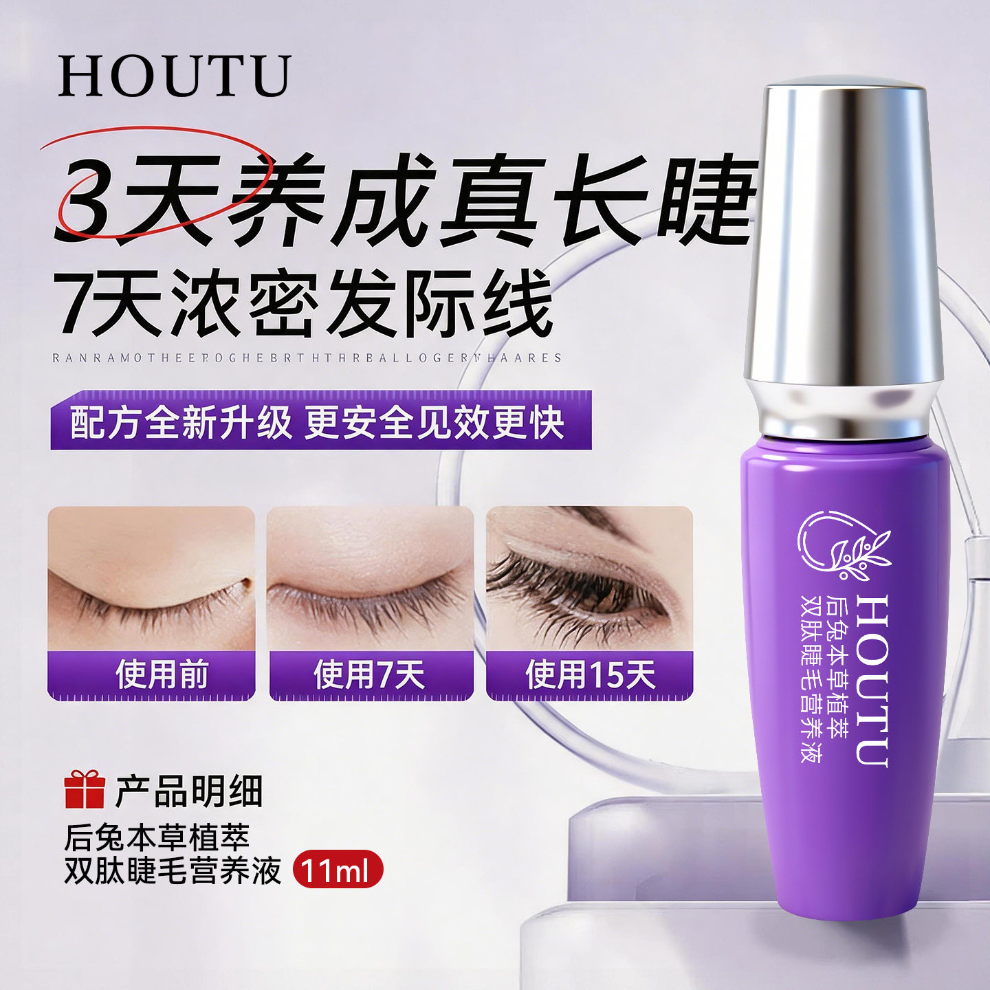眼睫毛增长液眉毛营养生长滋养浓睫毛膏