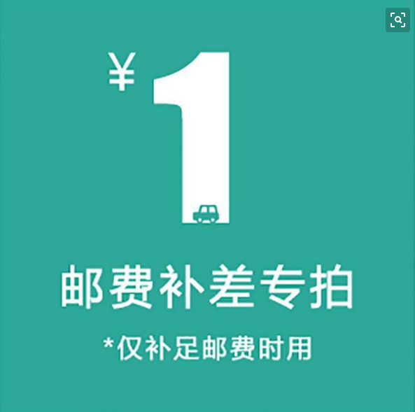 1元补运费 差价