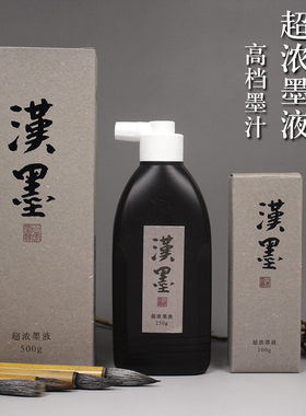 汉墨超浓墨液书法工笔传统写意水墨绘画进口高档文房墨汁上致尚轩