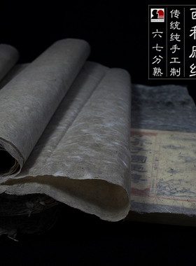 西和麻纸四尺半生熟皮纸临古画水墨画宋元小品小行楷书法专用宣纸