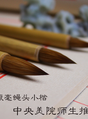 中央美院师生推荐纯狼毫蝇头小楷抄经手札王羲之米芾苏轼专用毛笔