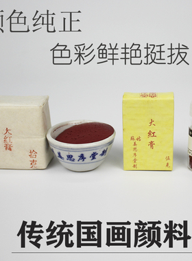 大红膏天然矿物块状高级专业传统国画颜料花青赭石绿银朱砂膘藤黄