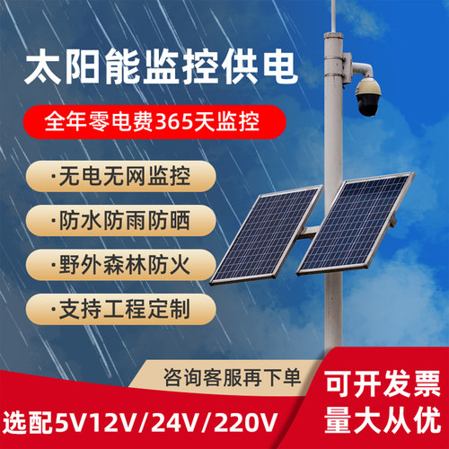 监控太阳能供电系统5v12v24v220v