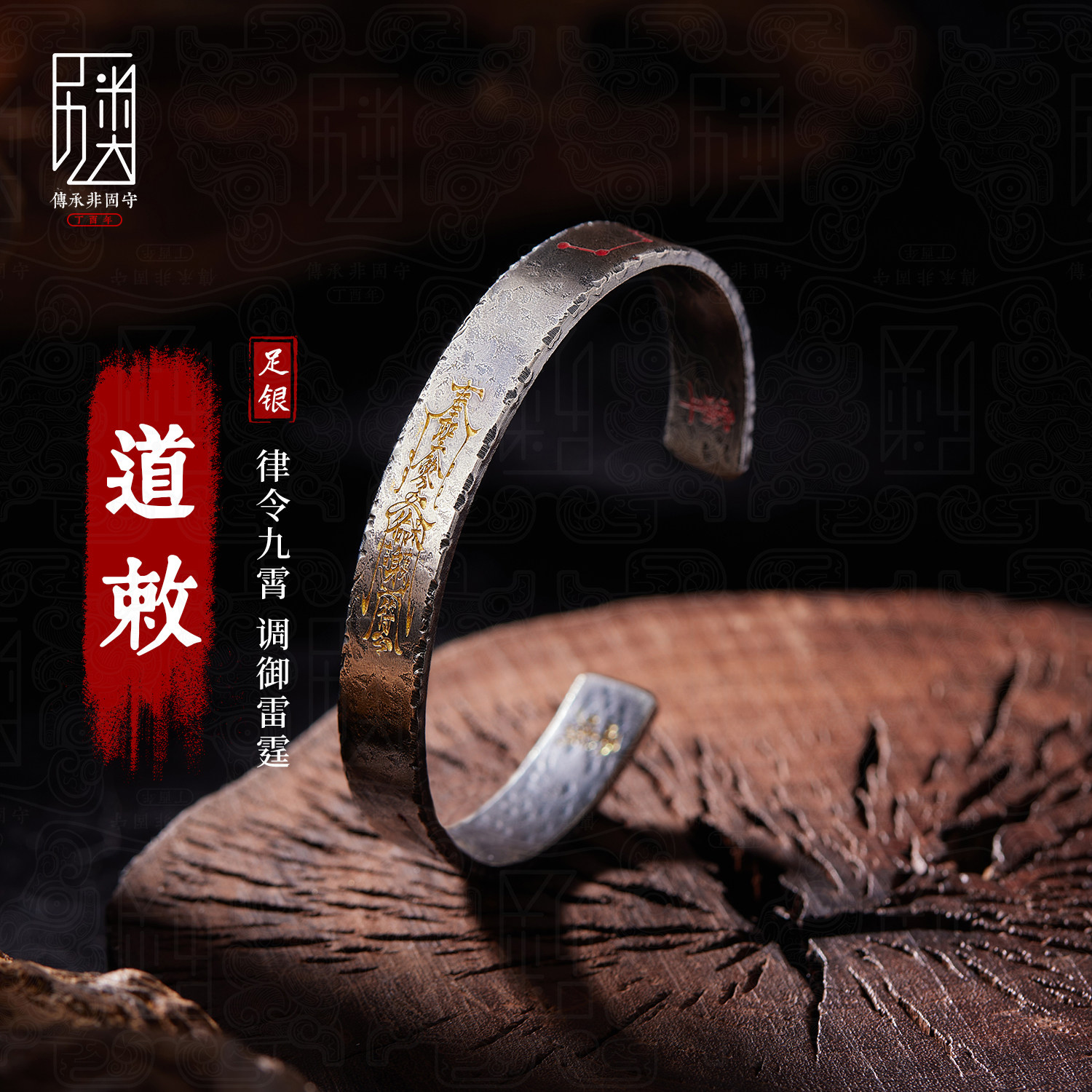 道敕 I 原创手工定制手镯男999纯银复古国潮道系雷祖讳开口手环图片