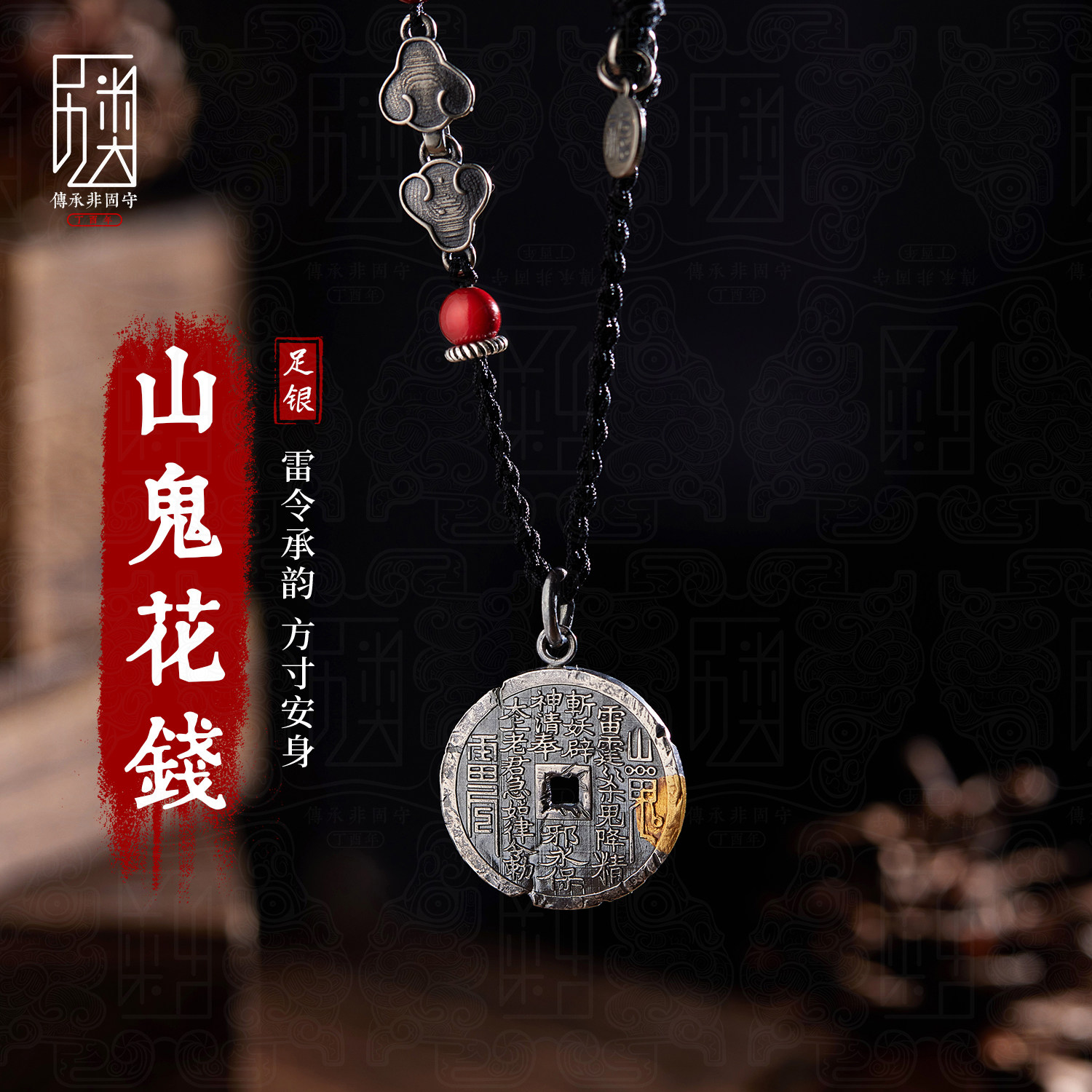 山鬼花钱-999足银吊坠贴金男女纯银饰品项链八卦送人礼物