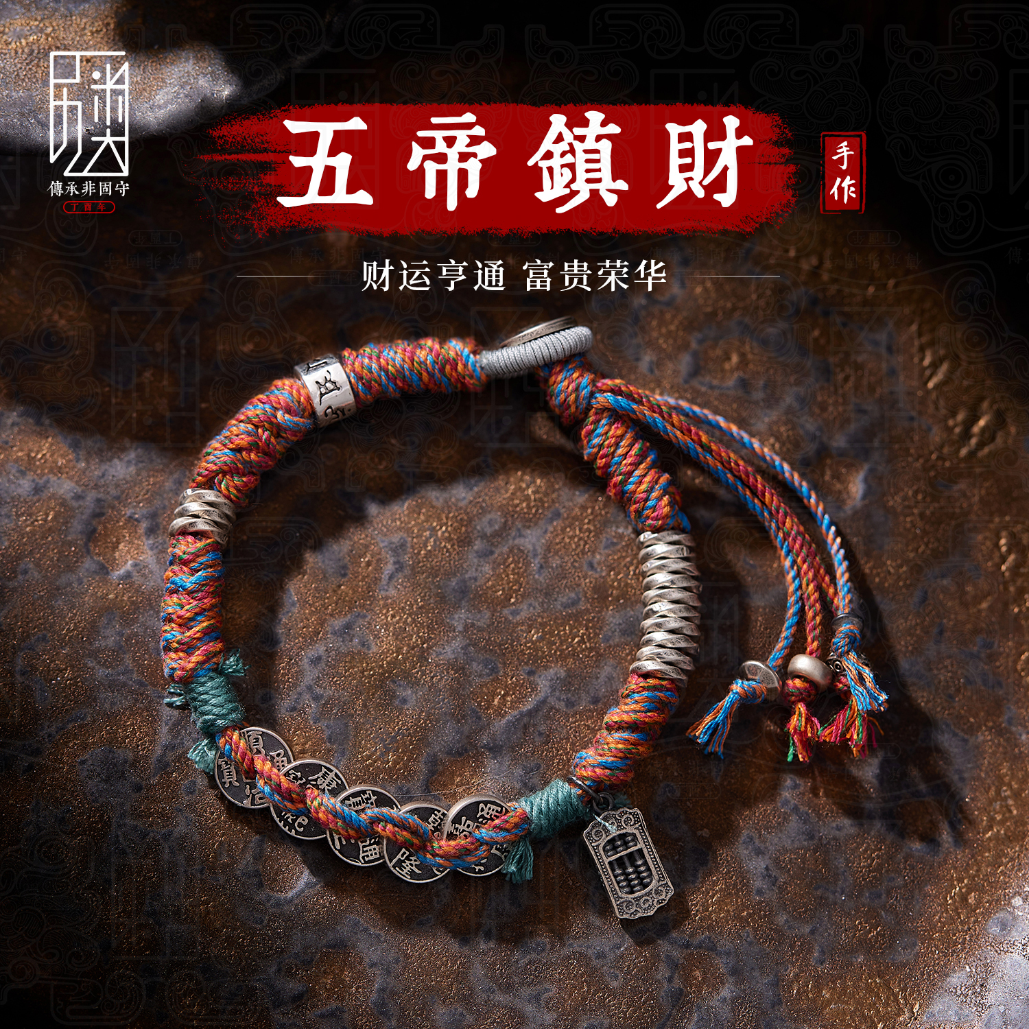 五帝镇财 I 原创手工编织手链男女925银五帝钱招财转运手绳饰品