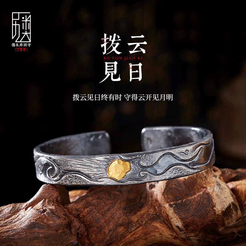 拨云见日-手镯男士999纯银镶24K金手工复古高级感小众原创手环