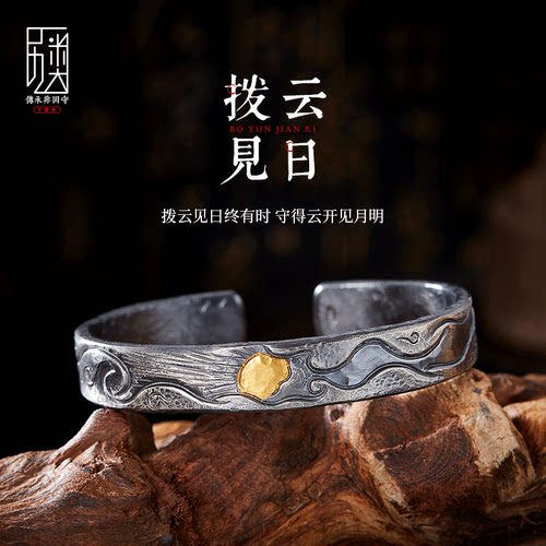 拨云见日-手镯男士999纯银镶24K金手工复古高级感小众原创手环