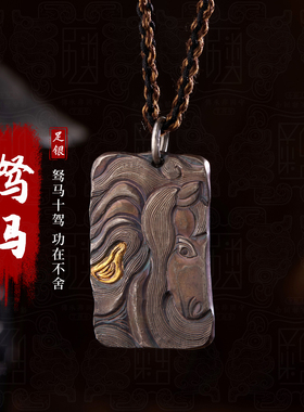 驽马-999足银吊坠男士纯银饰品生肖马项链男女送人新年礼物