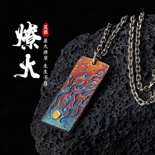 燎火99足银手工定制吊坠