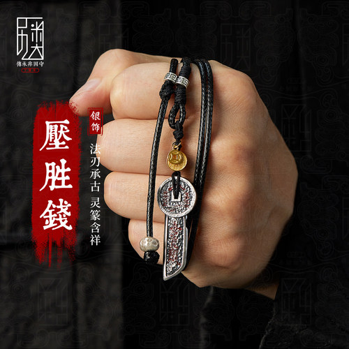 压胜钱纯银道系护佑吊坠