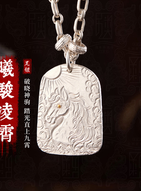 曦骏凌霄-999足银吊坠男士纯银饰品生肖马项链男女送人新年礼物