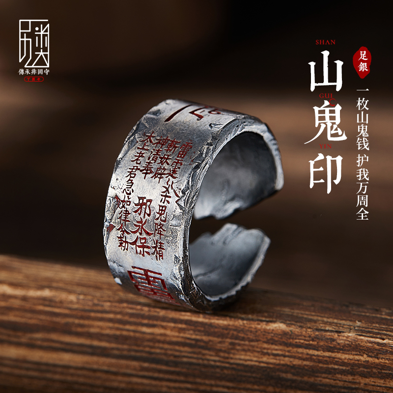 手工原创「雷令-山鬼」护身戒指男士道系国潮纯银单身戒宽指环