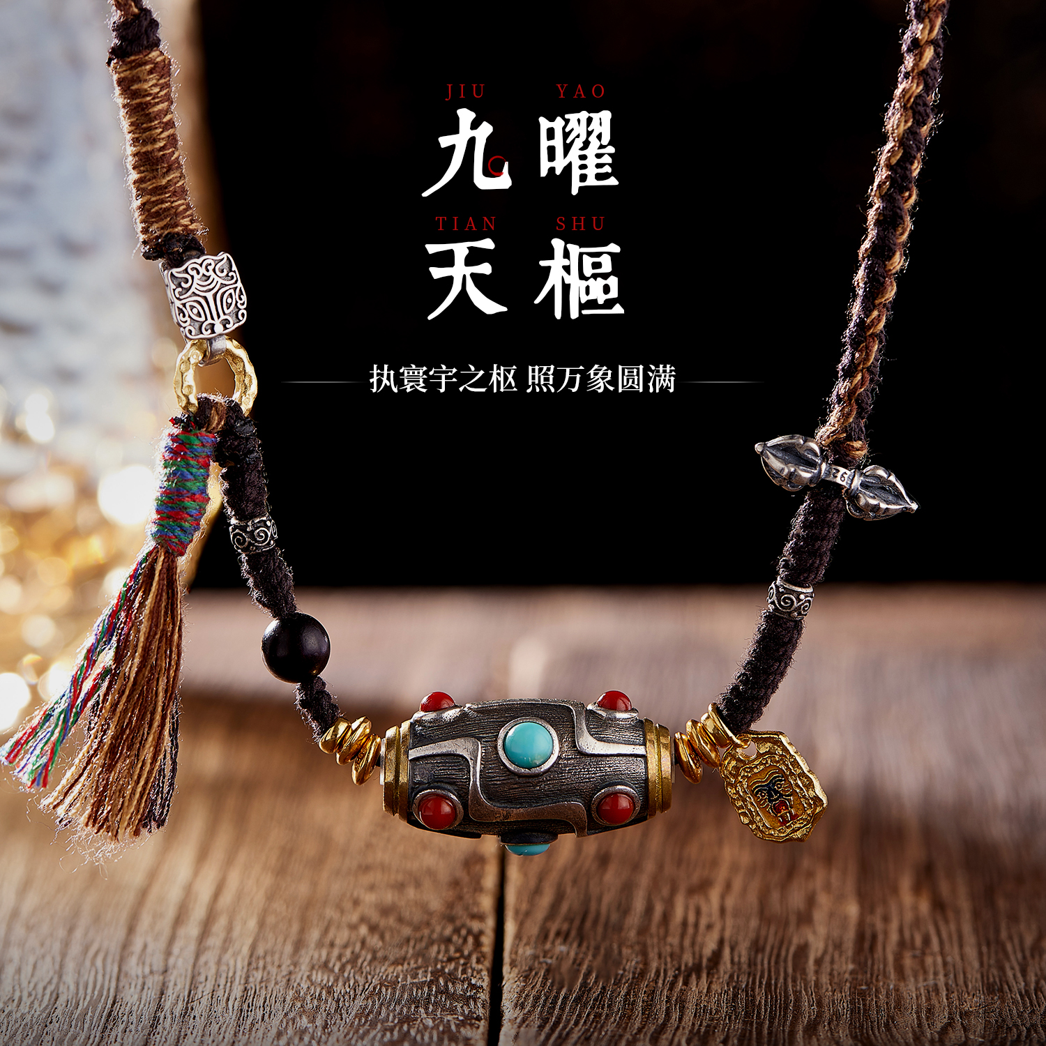 九曜天枢 I 原创手工编绳九眼天珠吊坠男女925银镀金扎基拉姆挂坠