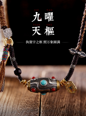 九曜天枢 I 原创手工编绳九眼天珠吊坠男女925银镀金扎基拉姆挂坠