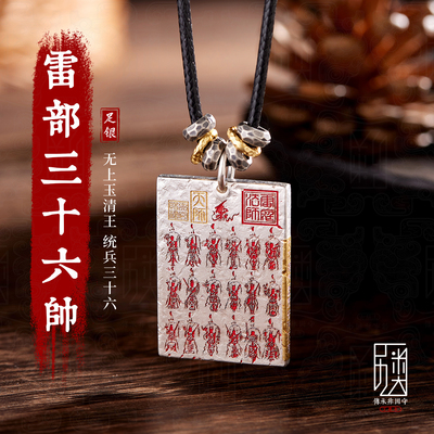 雷部三十六帅-999足银吊坠男士纯银配饰道家文创朱砂男女方牌挂坠