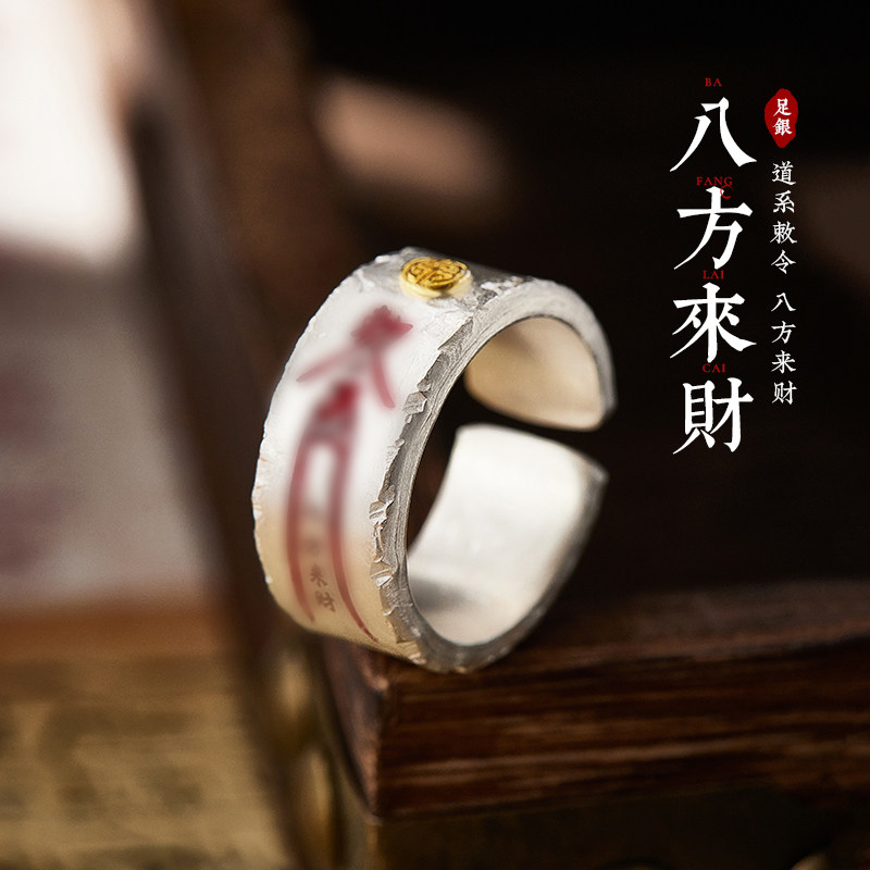 八方来财-999足银戒指男款纯银饰品手工定制朱砂道系男女送人礼物图片