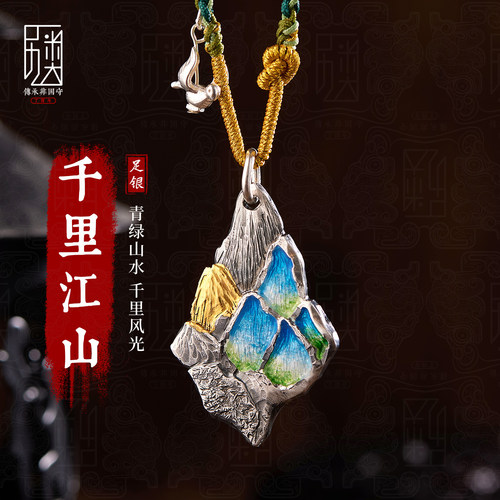 千里江山-999足银吊坠男女款纯银饰品手工贴金珐琅山水送人礼物