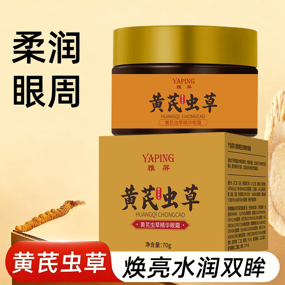 黄芪虫草精华眼霜补水保湿淡化泪沟眼袋细纹提亮眼周易吸收不粘腻
