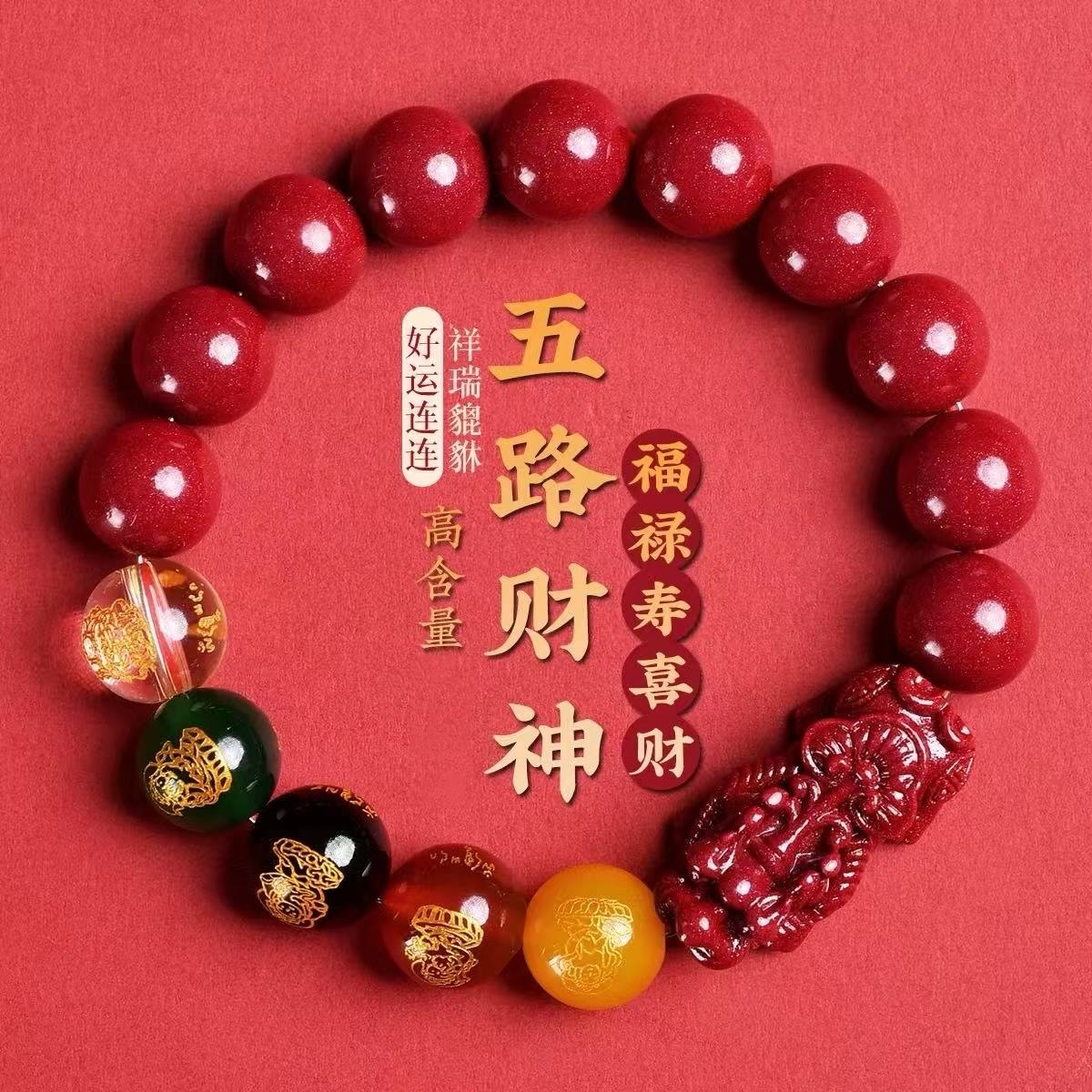 非金属琉璃手链【朱事顺利】五路财神貔貅手串 福禄寿喜财 男女款