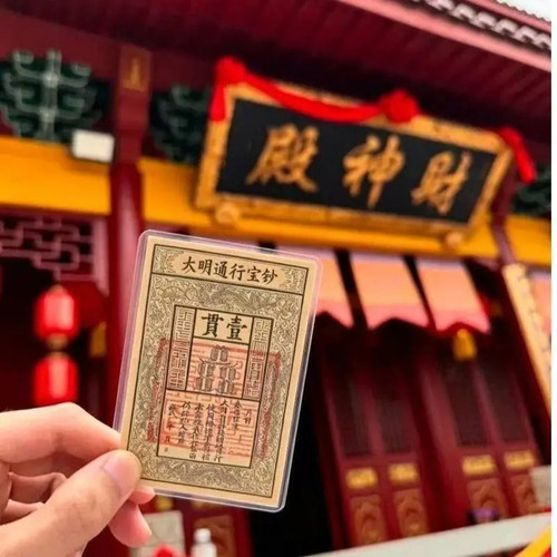 【抢！拍一发二】龙虎山大明通行宝钞手机贴祈福吉祥文创好物SS